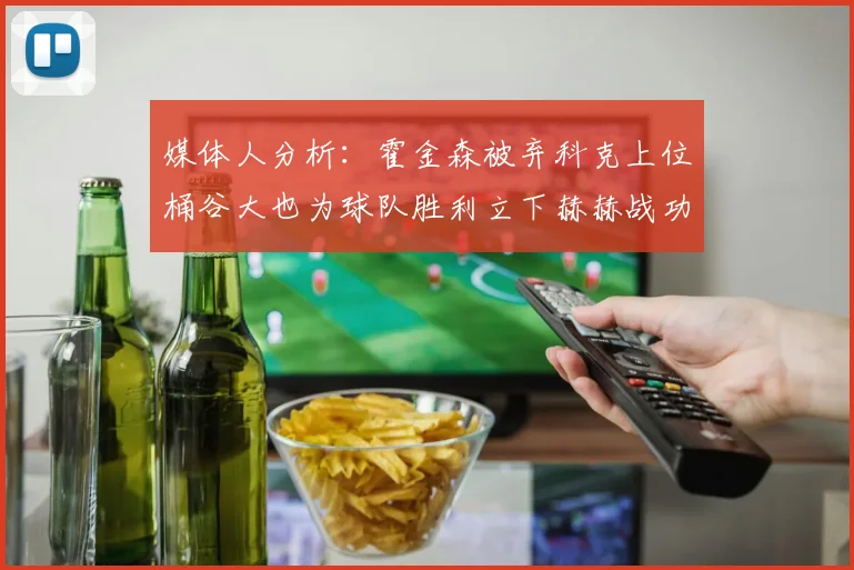 媒体人分析：霍金森被弃科克上位桶谷大也为球队胜利立下赫赫战功