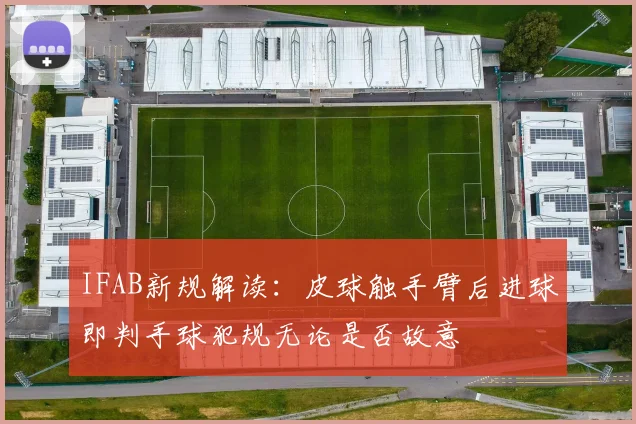 IFAB新规解读：皮球触手臂后进球即判手球犯规无论是否故意