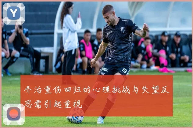 乔治重伤回归的心理挑战与失望反思需引起重视