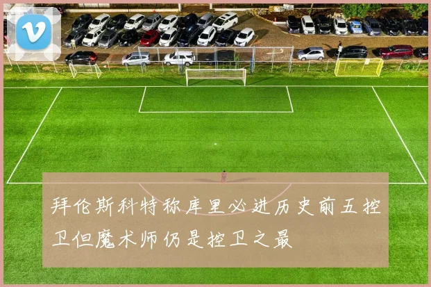 拜伦斯科特称库里必进历史前五控卫但魔术师仍是控卫之最